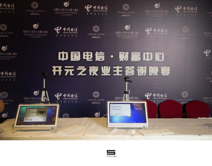 中國(guó)電信財(cái)富中心開元之夜客戶答謝會(huì)-會(huì)議會(huì)展活動(dòng)策劃案例-杭州伍方會(huì)議服務(wù)有限公司