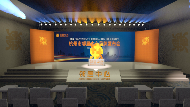 杭州市鄰居中心管理股份有限公司正式開業(yè)-會議會展活動(dòng)策劃案例-杭州伍方會議服務(wù)有限公司
