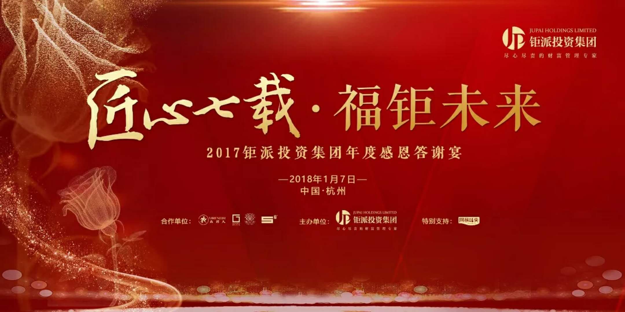 匠心七載，福鉅未來-2017鉅派投資集團(tuán)年度感恩答謝會(huì)