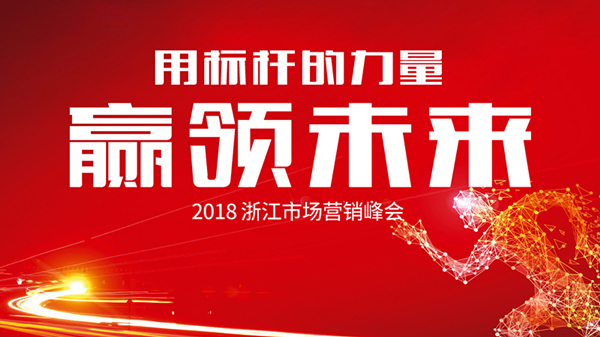 用標(biāo)桿的力量贏領(lǐng)未來(lái)——2018浙江市場(chǎng)營(yíng)銷峰會(huì)
