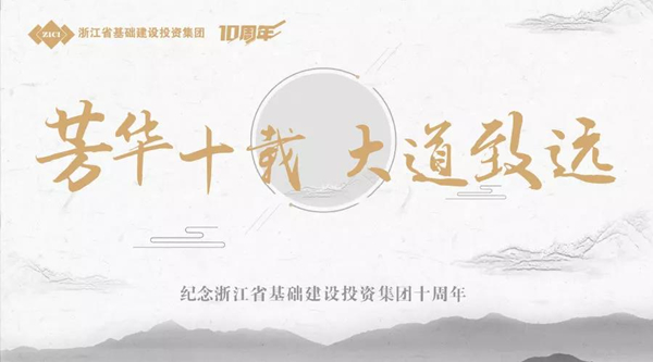 芳華十載，大道致遠(yuǎn)——基投集團(tuán)成立十周年慶典