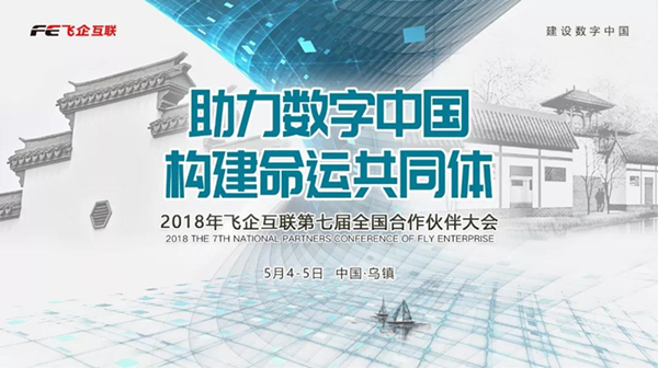 助力數(shù)字中國，構(gòu)建命運(yùn)共同體 —— 2018飛企互聯(lián)第七屆全國合作伙伴大會(huì)-會(huì)議會(huì)展活動(dòng)策劃案例-杭州伍方會(huì)議服務(wù)有限公司