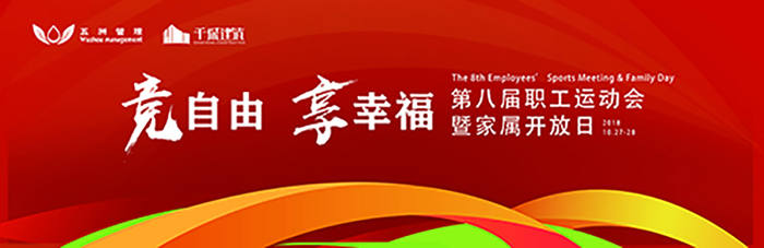 五洲管理&千城建筑第八屆職工運(yùn)動會暨家屬開放日-會議會展活動策劃案例-杭州伍方會議服務(wù)有限公司