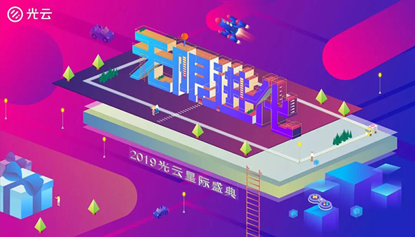 無限進(jìn)化——2019光云星際盛典-會議會展活動(dòng)策劃案例-杭州伍方會議服務(wù)有限公司