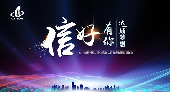 信好有你，達成夢想。—2018年杭州信達投資咨詢估價監(jiān)理有限公司年會-會議會展活動策劃案例-杭州伍方會議服務有限公司