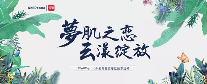 夢肌之戀，云漾綻放——WellDerma夢蝸2019新品發(fā)布會-會議會展活動策劃案例-杭州伍方會議服務有限公司
