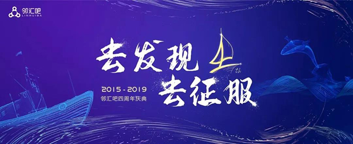 “去發(fā)現(xiàn)，去征服”——2019鄰匯吧四周年慶典-會(huì)議會(huì)展活動(dòng)策劃案例-杭州伍方會(huì)議服務(wù)有限公司