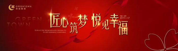 “匠心筑夢，悅見幸?！薄?019綠城樂居集團年會盛典-會議會展活動策劃案例-杭州伍方會議服務有限公司