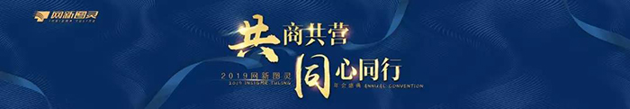 “共商共營，同心同行”——2019網(wǎng)新圖靈年會(huì)盛典-會(huì)議會(huì)展活動(dòng)策劃案例-杭州伍方會(huì)議服務(wù)有限公司