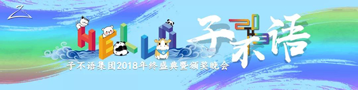 “Hello，子不語”——子不語集團2018年終盛典暨頒獎晚會-會議會展活動策劃案例-杭州伍方會議服務有限公司