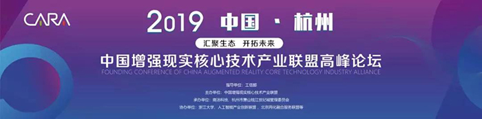 “匯聚生態(tài)，開拓未來”——2019中國增強現(xiàn)實核心技術產(chǎn)業(yè)聯(lián)盟高峰論壇-會議會展活動策劃案例-杭州伍方會議服務有限公司