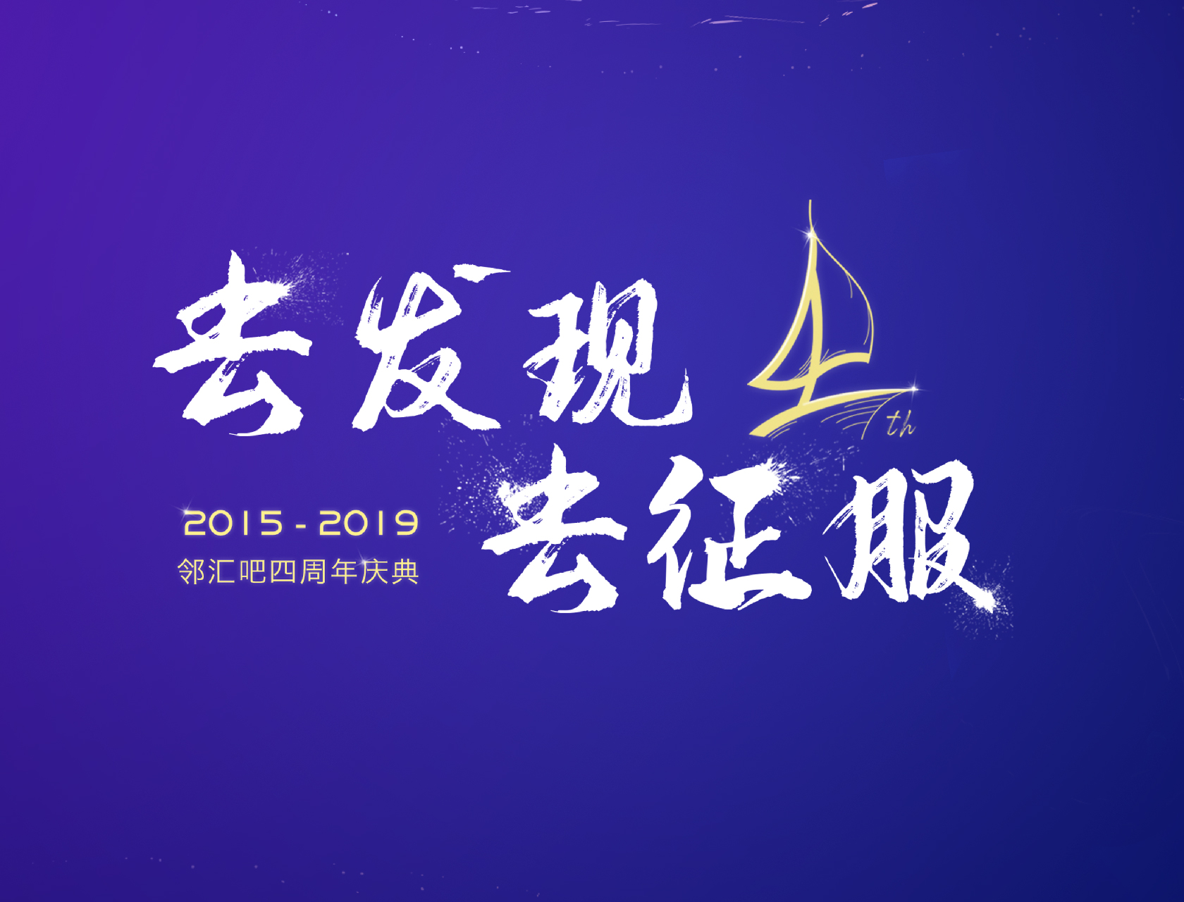 “去發(fā)現(xiàn)，去征服”——2019鄰匯吧四周年慶典