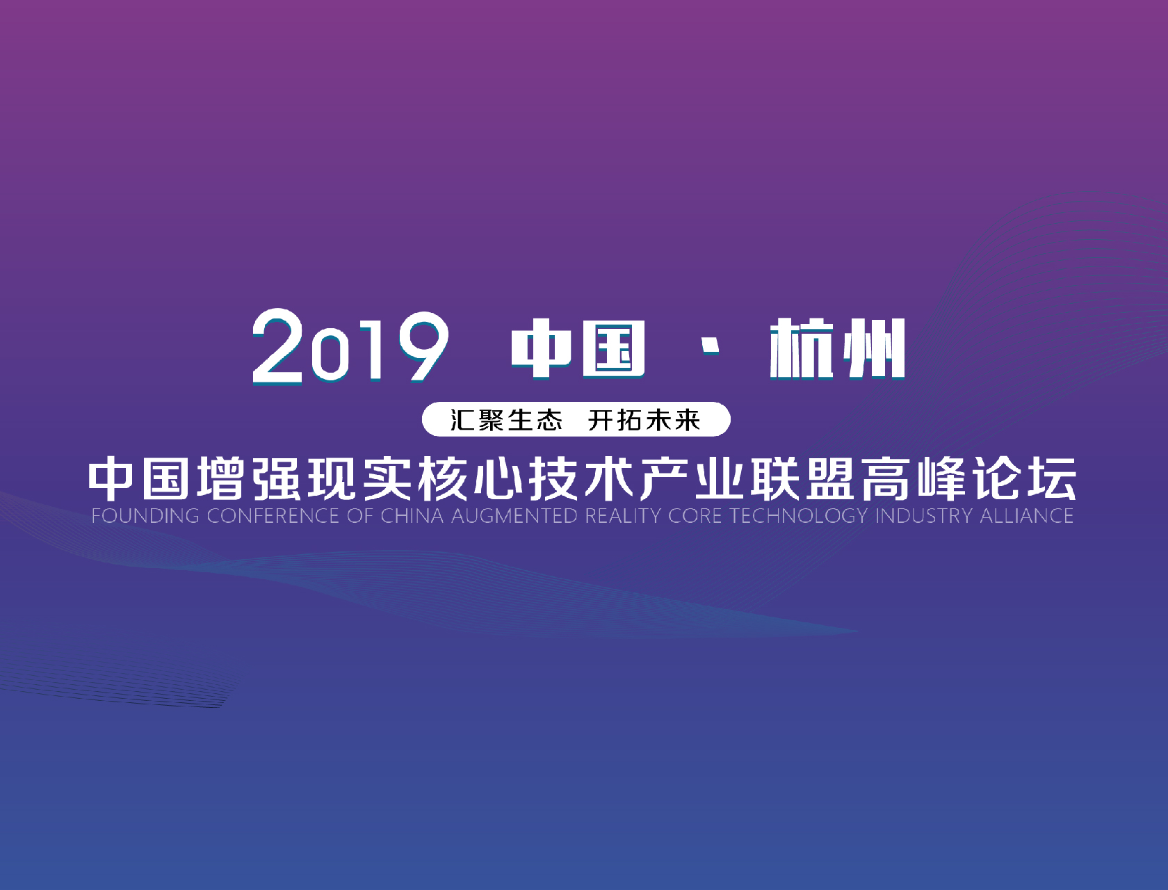“匯聚生態(tài)，開(kāi)拓未來(lái)”——2019中國(guó)增強(qiáng)現(xiàn)實(shí)核心技術(shù)產(chǎn)業(yè)聯(lián)盟高峰論壇