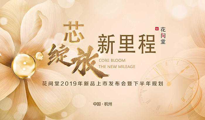“芯綻放，新里程”——花間堂2019年新品上市發(fā)布會暨下半年規(guī)劃-會議會展活動策劃案例-杭州伍方會議服務有限公司