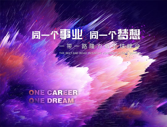“同一個(gè)事業(yè)，同一個(gè)夢(mèng)想”——一帶一路隆力奇全球峰會(huì)