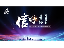 信好有你，達(dá)成夢(mèng)想。—2018年杭州信達(dá)投資咨詢估價(jià)監(jiān)理有限公司年會(huì)