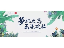 夢(mèng)肌之戀，云漾綻放——WellDerma夢(mèng)蝸2019新品發(fā)布會(huì)