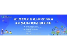 “提升課程質(zhì)量，促進(jìn)兒童學(xué)習(xí)與發(fā)展”——幼兒園課程與教學(xué)評(píng)價(jià)國(guó)際論壇