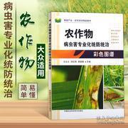 農(nóng)作物病蟲害專業(yè)化統(tǒng)防統(tǒng)治彩色圖譜與防治技術應用