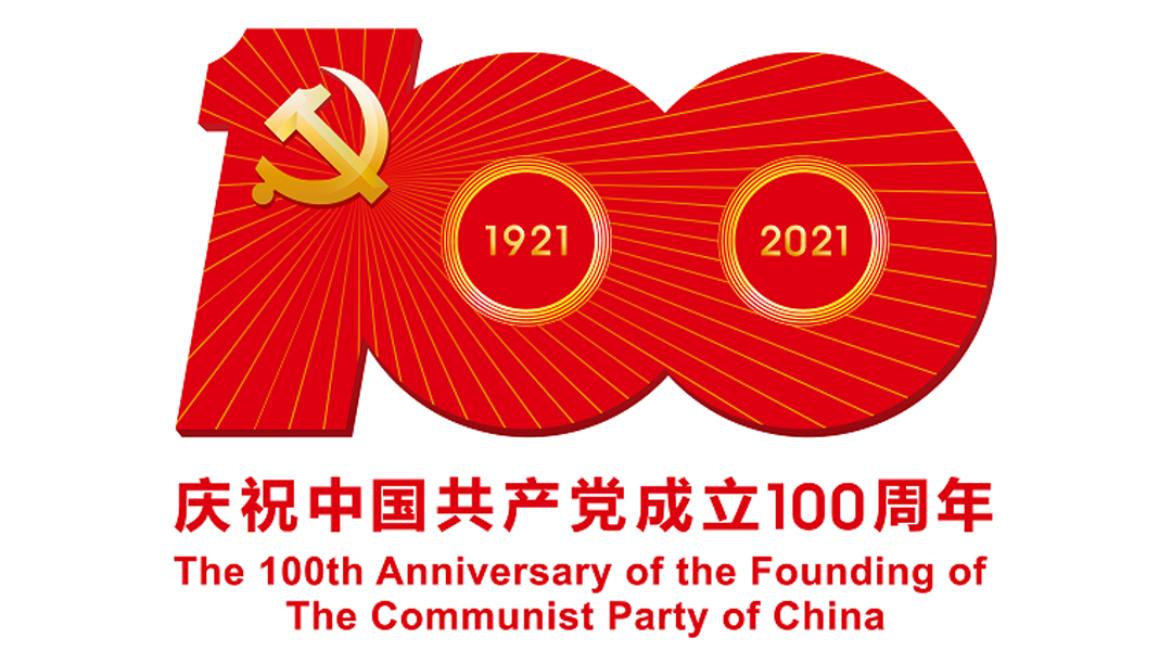 中國共產(chǎn)黨成立100周年慶?；顒訕?biāo)識