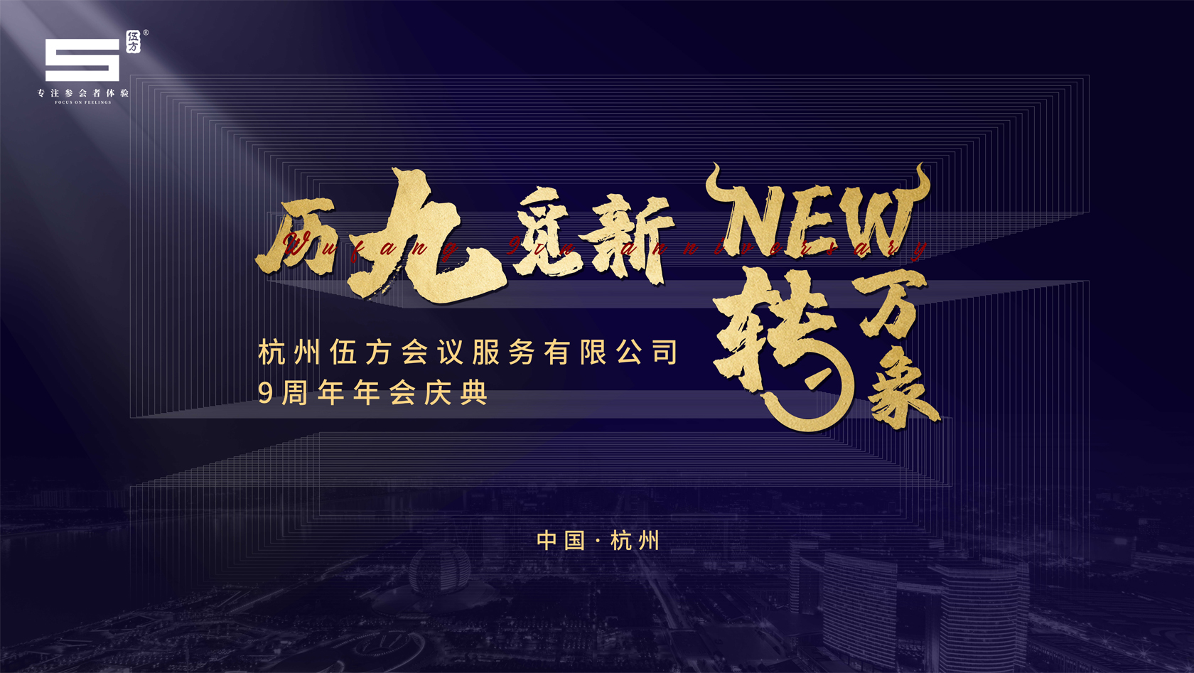 杭州伍方會議服務有限公司九周年慶典——歷九覓新 New轉萬象