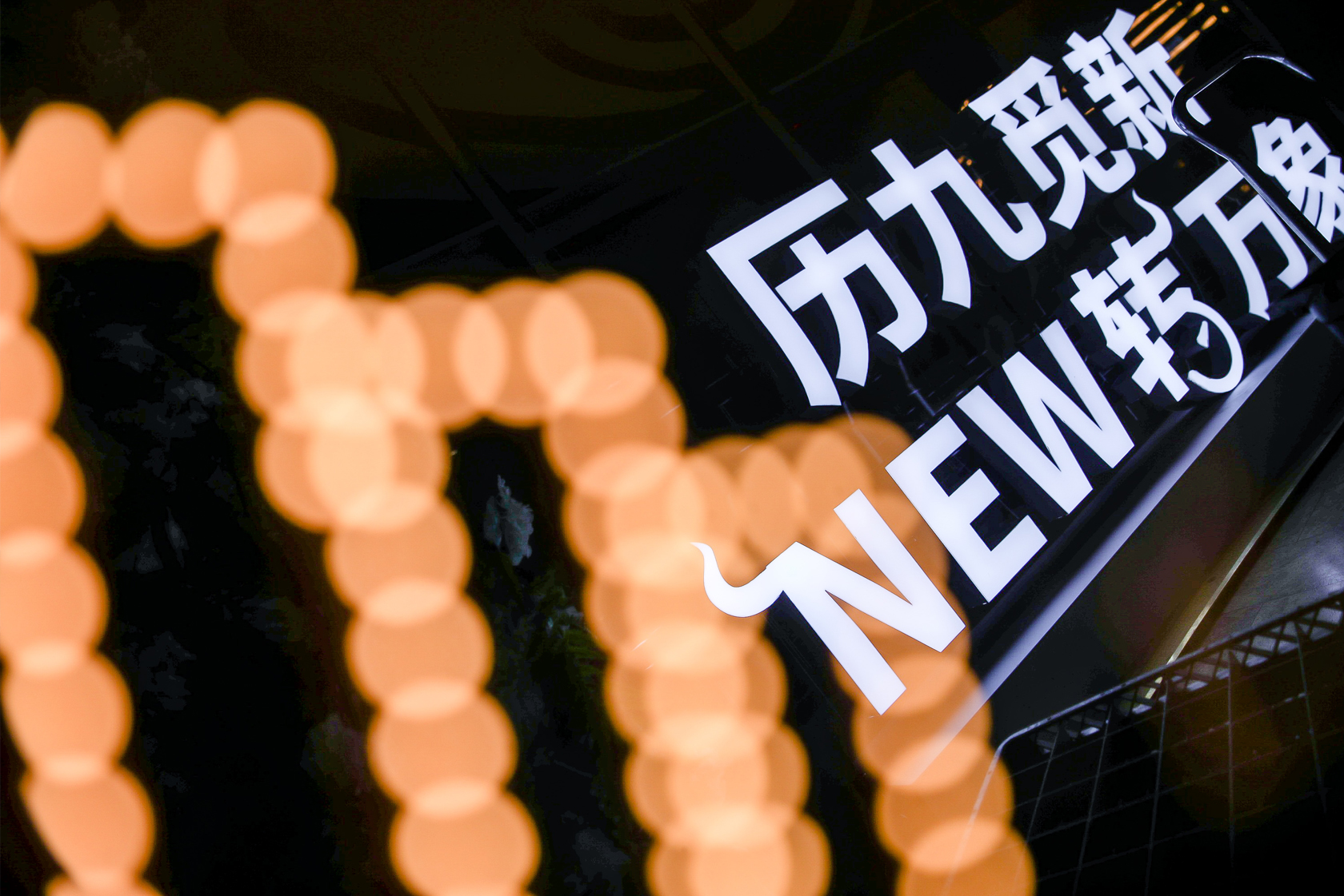 歷九覓新 New轉萬象 